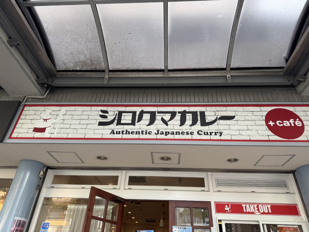 シロクマカレー